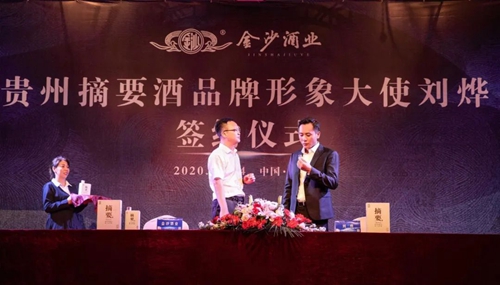 演員劉燁代言貴州摘要酒，“百億金沙”戰(zhàn)略研討會(huì)將在粵舉行！?(圖3)
