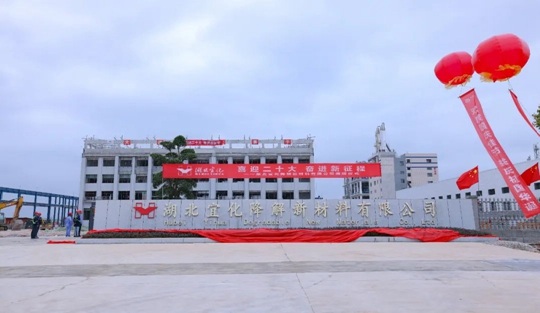 揭牌！你好，湖北宜化降解新材料有限公司！(圖3)