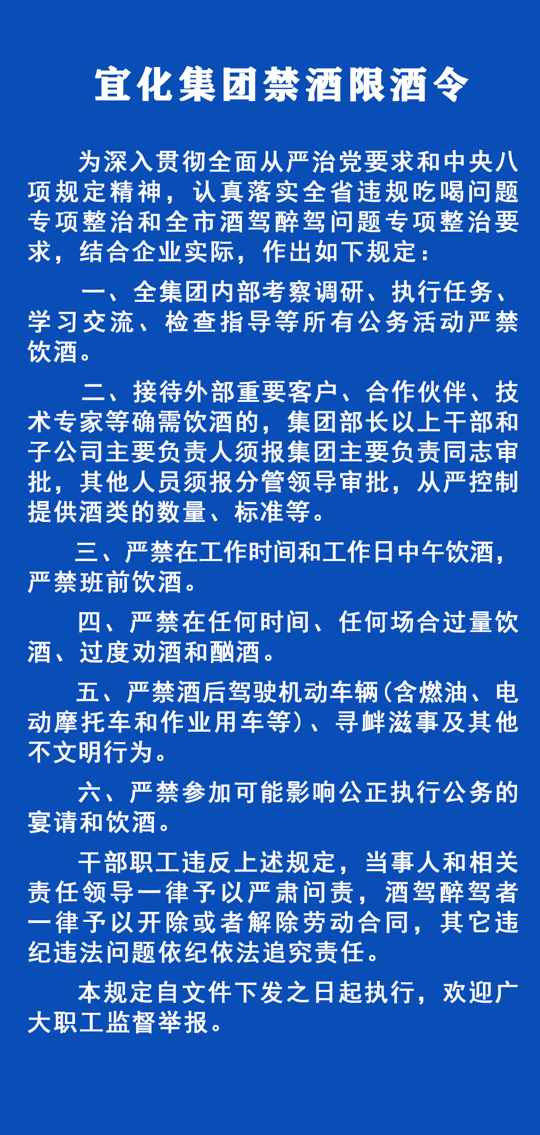 《宜化集團禁酒限酒令》發(fā)布！歡迎監(jiān)督舉報！