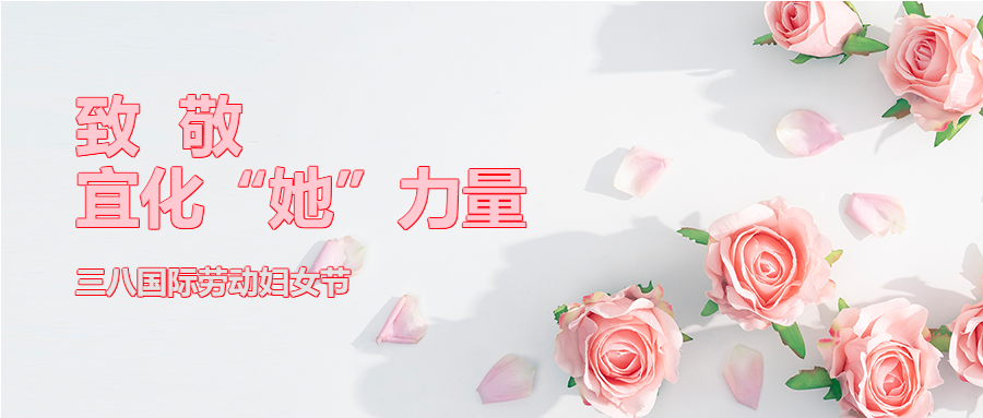 【三八特輯】致敬了不起的宜化“她”力量！(圖2)