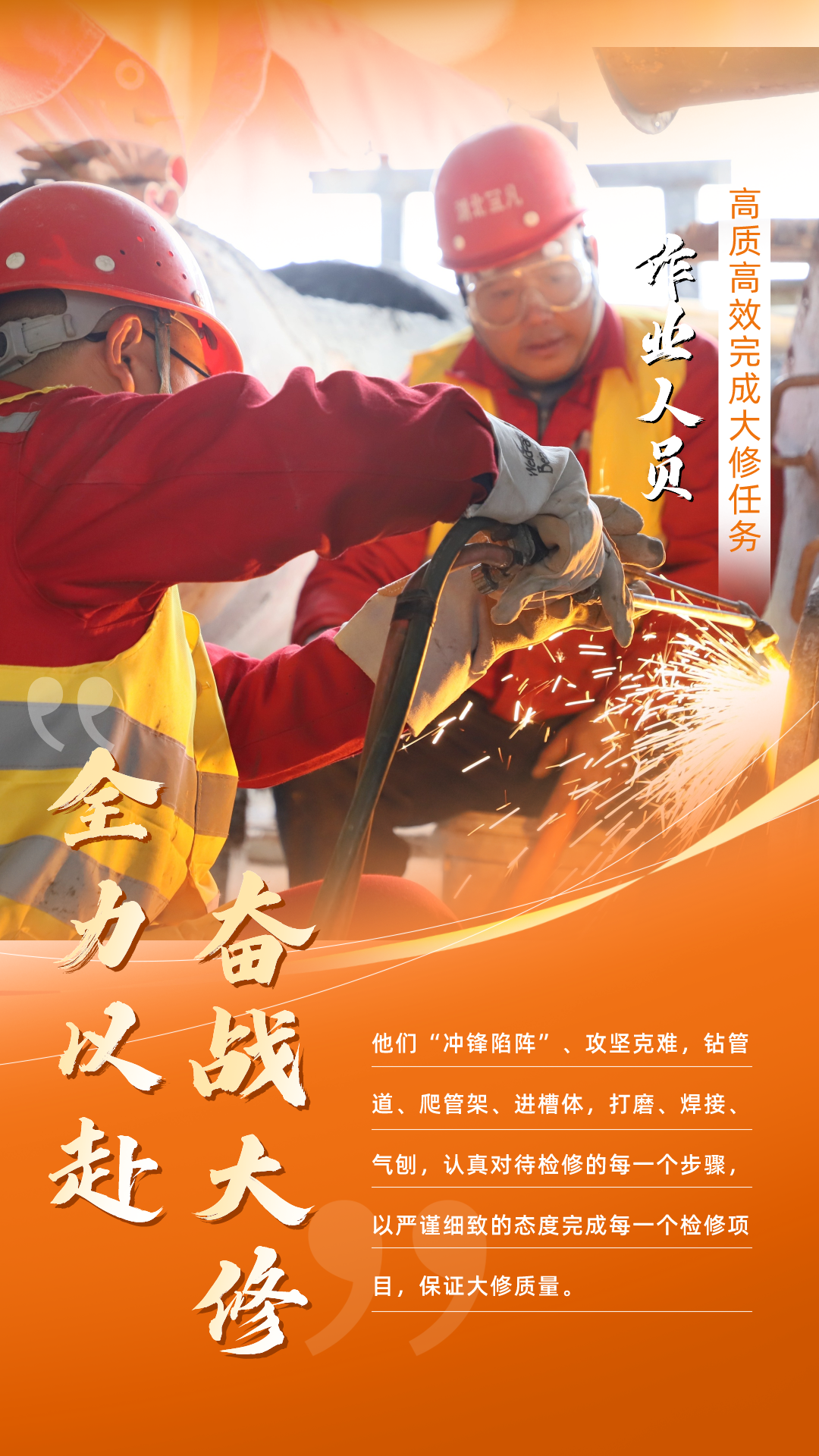 股份公司：全力以赴，高質(zhì)高效戰(zhàn)大修(圖5)