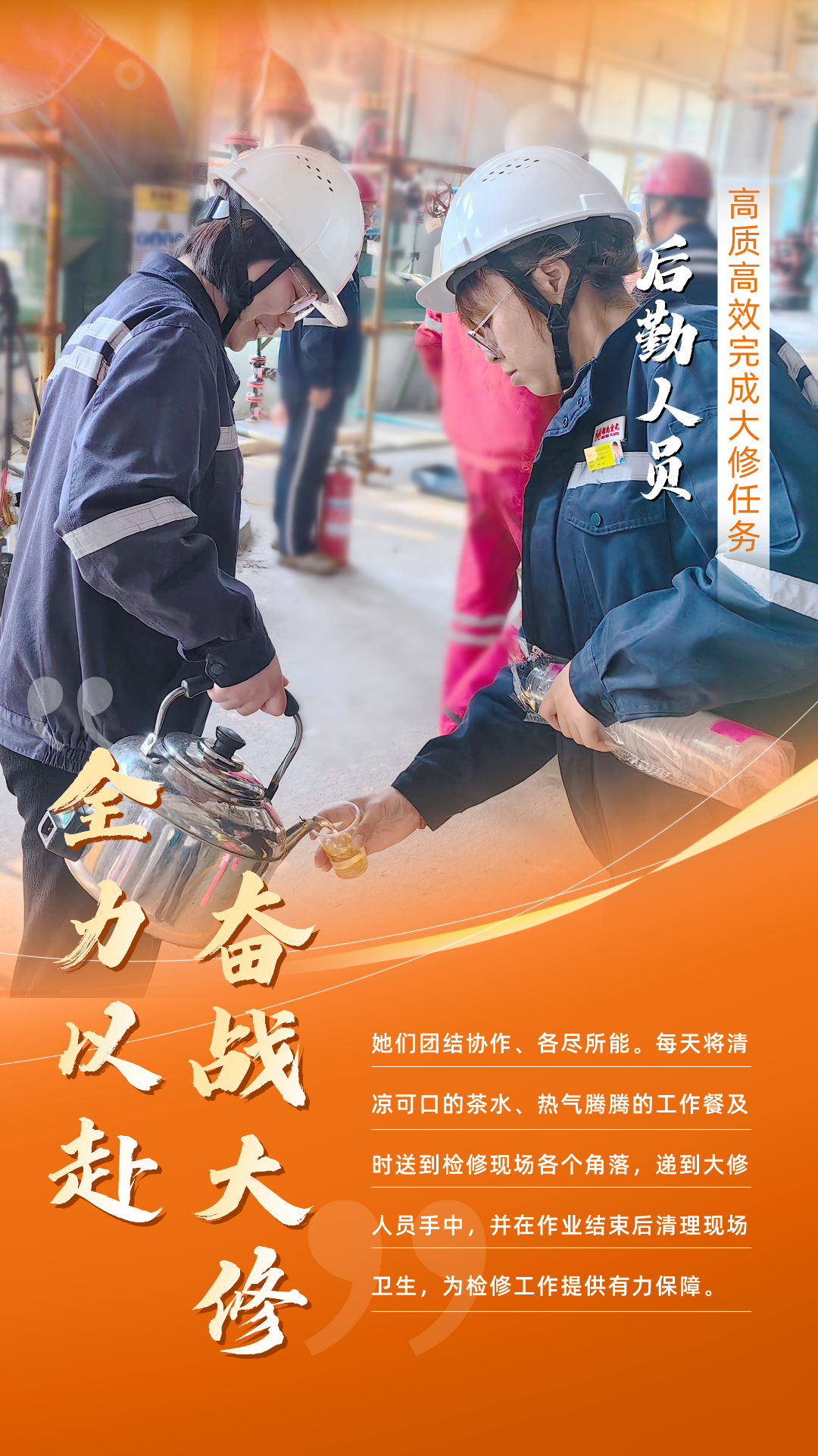 股份公司：全力以赴，高質(zhì)高效戰(zhàn)大修(圖6)