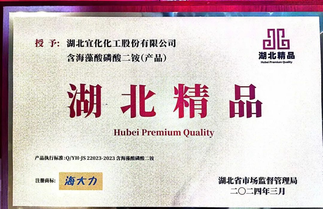 喜報！宜化增效磷酸二銨被評為“湖北精品”(圖6)