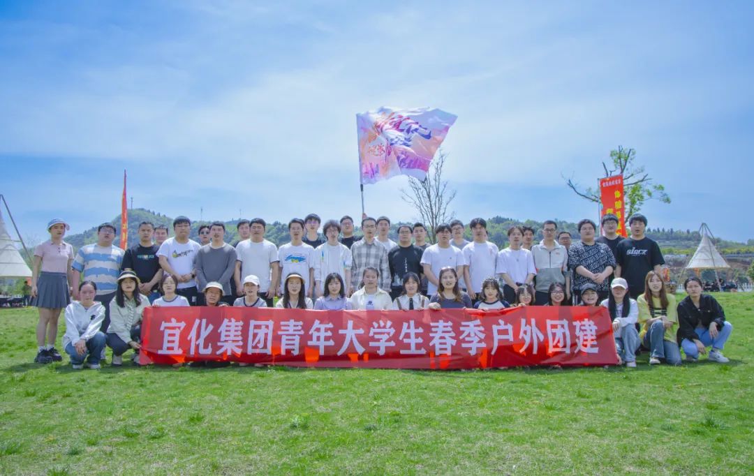 奮進新宜化綻放YOUNG力量！集團團委組織青年大學生開展團建活動(圖3)