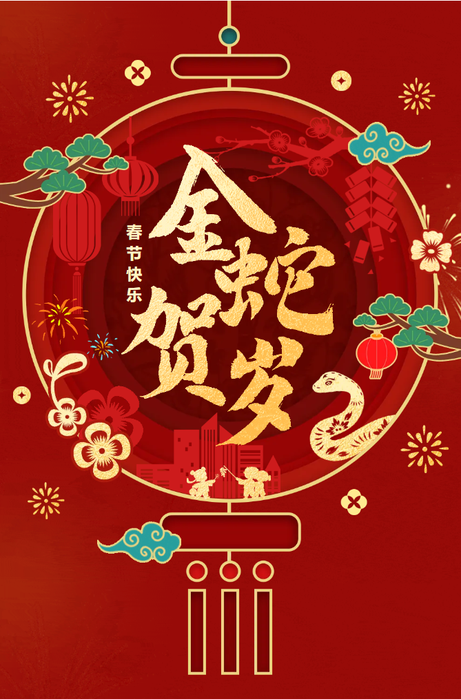 新春快樂！化機(jī)公司給您拜年啦！(圖2)