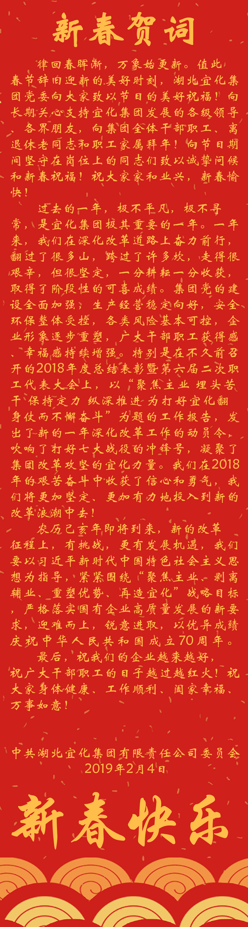 宜化集團恭祝大家新春快樂！