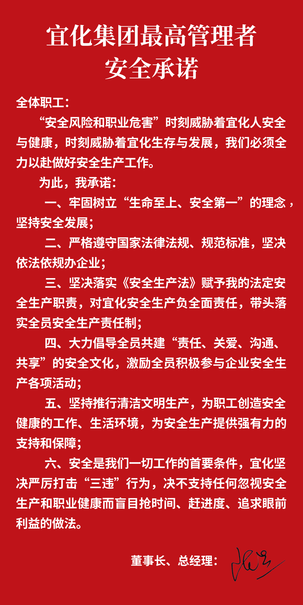 集團董事長、總經(jīng)理王大真向全體職工鄭重作出安全承諾