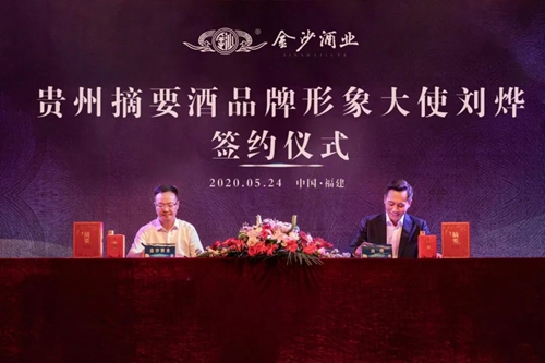 演員劉燁代言貴州摘要酒，“百億金沙”戰(zhàn)略研討會將在粵舉行！?
