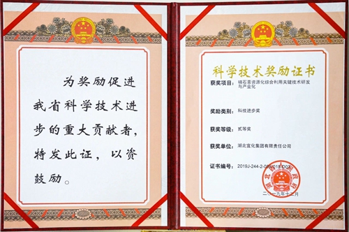 祝賀！宜化這一項目獲得湖北省科技進步二等獎