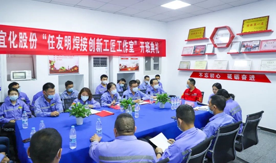 以職工名字命名讓職工成為主角！股份公司任友明焊接創(chuàng)新工匠工作室開班