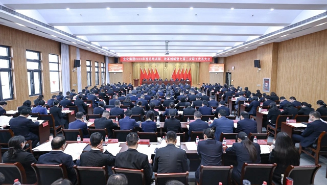 宜化集團(tuán)2023年度總結(jié)表彰、改革創(chuàng)新暨七屆三次職工代表大會(huì)開幕