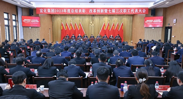 王大真總結(jié)講話 宜化集團(tuán)2023年度總結(jié)表彰、改革創(chuàng)新暨七屆三次職工代表大會(huì)勝利閉幕