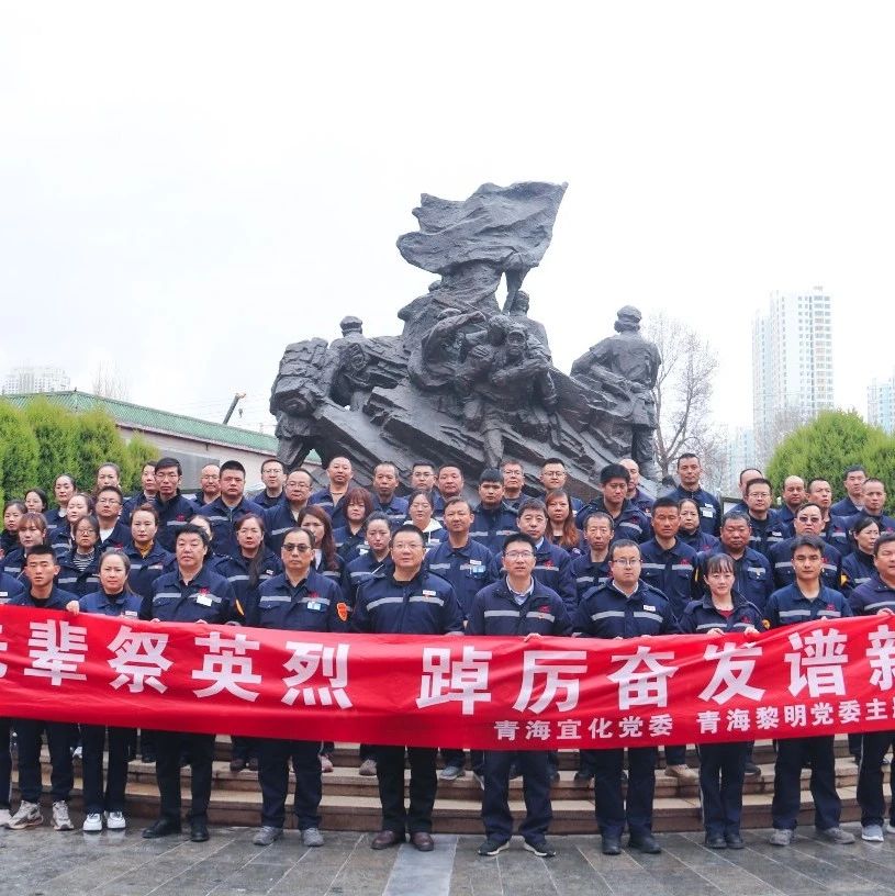 青海片區(qū)公司：緬懷先輩祭英烈，踔厲奮發(fā)譜新篇
