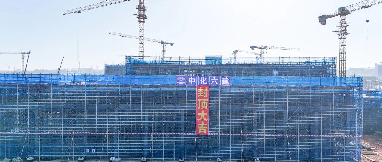 爭春提速！磷化工項目首個建筑單體封頂