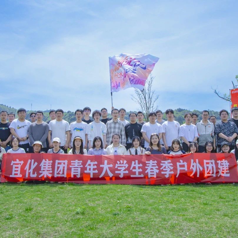 奮進新宜化綻放YOUNG力量！集團團委組織青年大學生開展團建活動