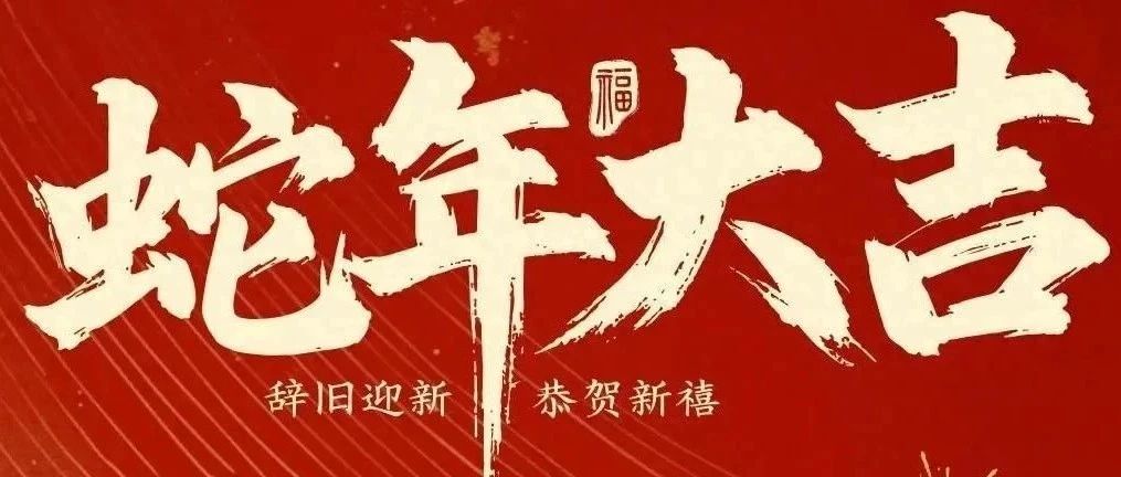 新春快樂！化機(jī)公司給您拜年啦！