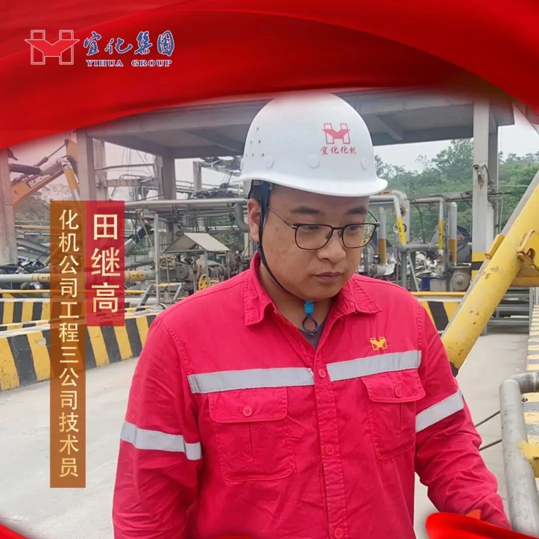 【宜化好青年】化機(jī)公司田繼高：扎根一線勤耕耘，青春奮斗顯擔(dān)當(dāng)